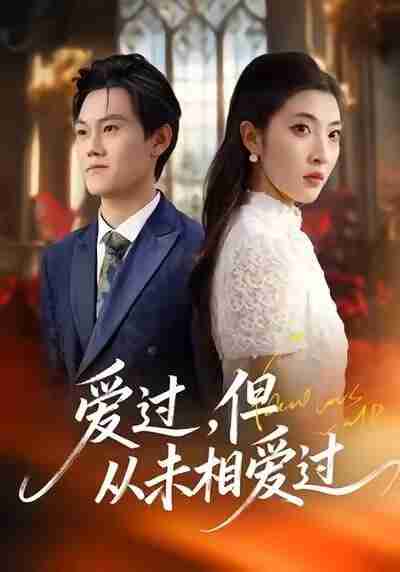 【短剧】爱过,但从未相爱过(30集全集)马恺睿&石淳合
