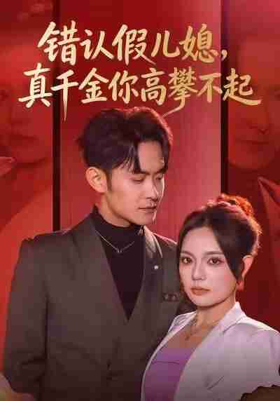 【短剧】错认假儿媳,真千金你高攀不起(40集全集)王若妍&郑天龙