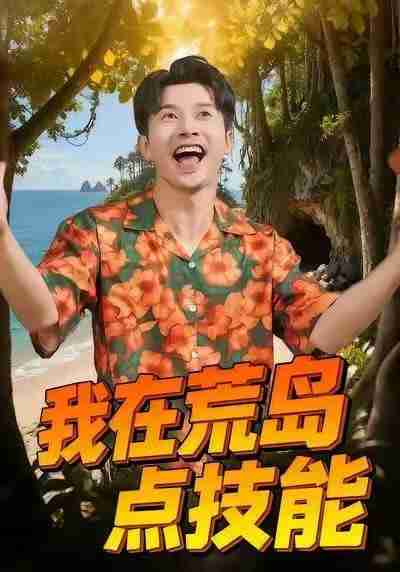 【短剧】我在荒岛点技能(67集全集)裴筝筝&赖艺