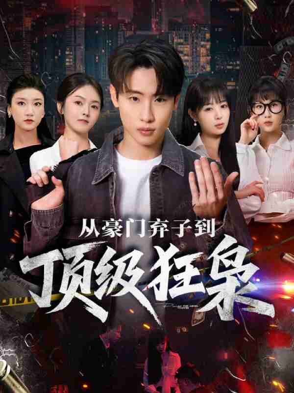 【短剧】从豪门弃子到顶级狂枭(85集全集)薛滨弘&舒舍舍&罗漫漫&鳗鱼