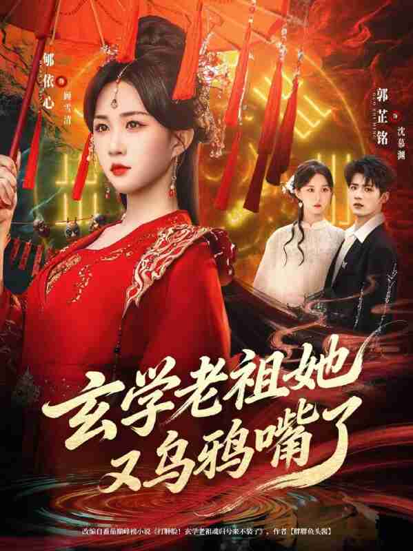 【短剧】玄学老祖她又乌鸦嘴了(80集全集)郇依心&郭芷铭