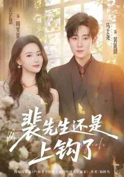 【短剧】裴先生还是上钩了(62集全集)马士尧&余芷慧