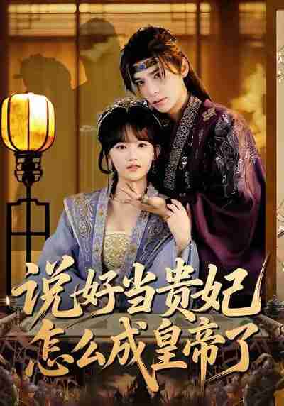 【短剧】说好当贵妃怎么成皇帝了（80集全集）祁木＆程妤