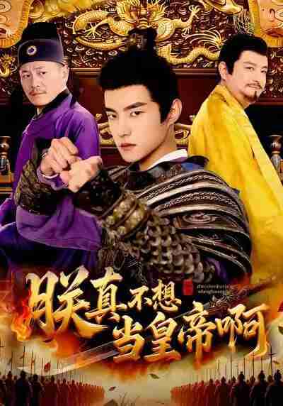 【短剧】朕真不想当皇帝啊（80集全集）鲁昊＆蓝天