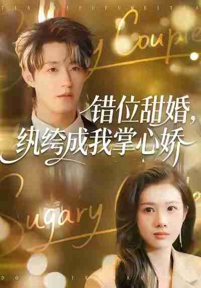 【短剧】错位甜婚，<strong>纨绔</strong>成我掌心娇（87集全集）刘家铭＆邓奕熙