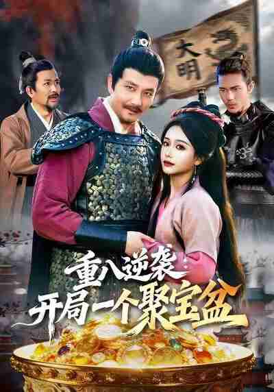 【短剧】重八逆袭开局一个聚宝盆（140集全集）邱翔＆<strong>谢蕊伊</strong>