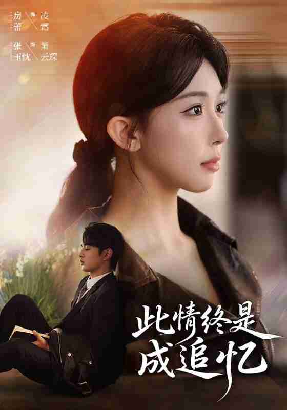 【短剧】此情终是成追忆（70集全集）张玉忱＆房蕾