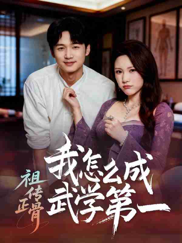 【短剧】祖传正骨我怎么成武学第一(5<strong>8集全</strong>集)许顺利&明慧