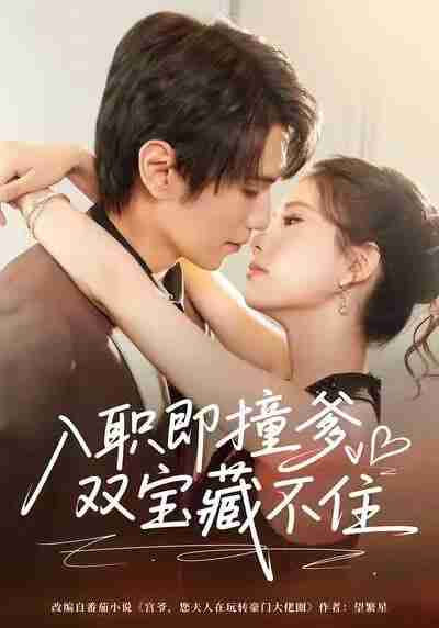 【短剧】入职即撞爹双宝藏不住（60集全集）曹嘉怡&闫丁翔宇