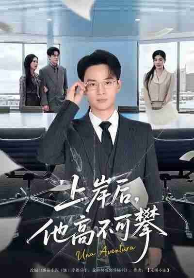 【短剧】上岸后，他高不可攀（74集全集）秦玺&随嘉兴