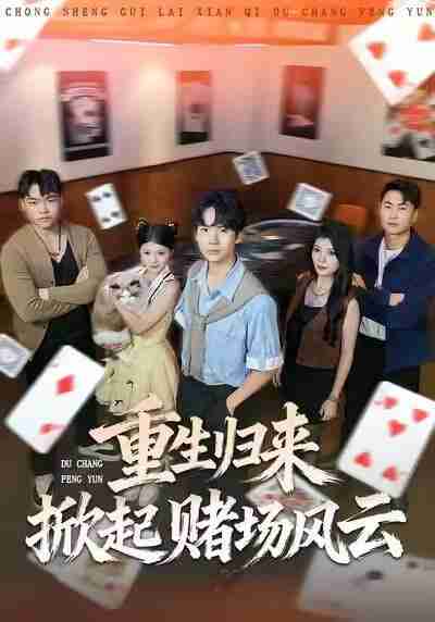 【短剧】重生归来掀起赌场风云（82集全集）卢文洁&蔡中原