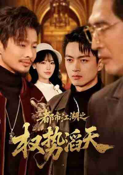 【短剧】都市江湖之权势滔天（80集全集）常文景&鲜嘉臣