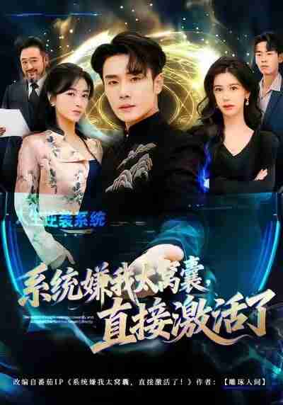 【短剧】系统嫌我太窝囊，直接激活了（81集全集）高鸿&李宗翰