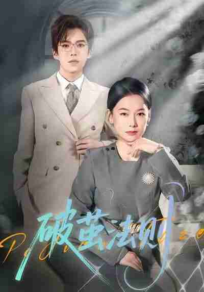 【短剧】<strong>破茧</strong>法则（66集全集）爱清然