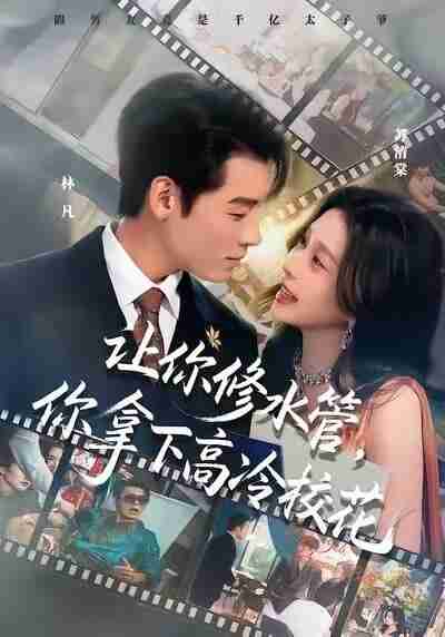 【短剧】让你修水管，你拿下高冷校花（75集全集）李源&李思源