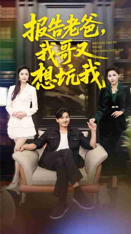 【短剧】报告老爸，我哥又想坑我（120集全集）王辉＆黄斯琪