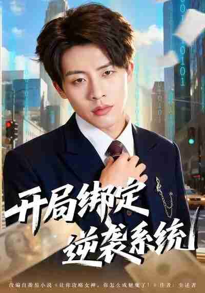 【短剧】开局绑定逆袭系统（59集全集）肖文韬＆付笑予