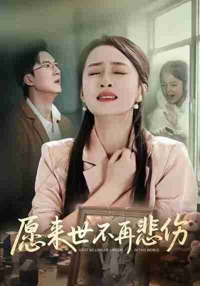 【短剧】愿来世不再悲伤(56集全集)王皓阳&王嘉嘉