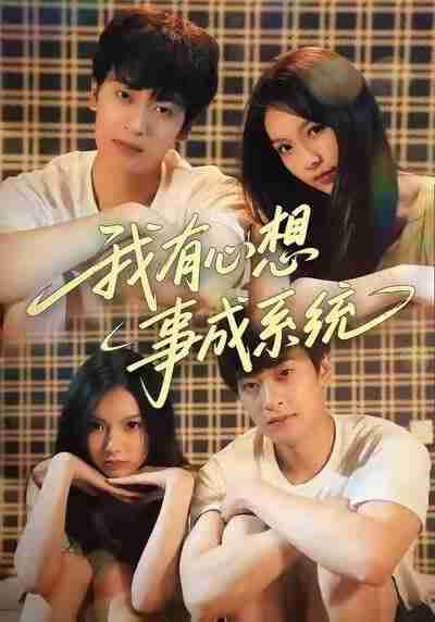 【短剧】我有心想事成系统(67集全集)王翊&黄昕越