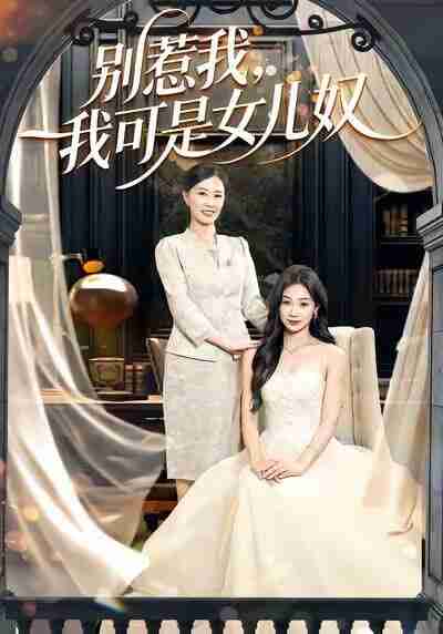 【短剧】别惹我，我可是<strong>女儿奴</strong>（100集全集）徐浩＆徐蕾