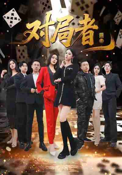 【短剧】对局者（33集全集）王馨隋＆宋皓迪