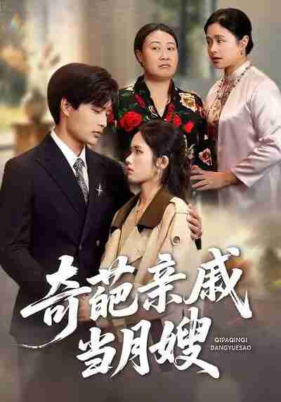 【短剧】奇葩亲戚当月嫂（54集全集）盘书瑶＆陆飞