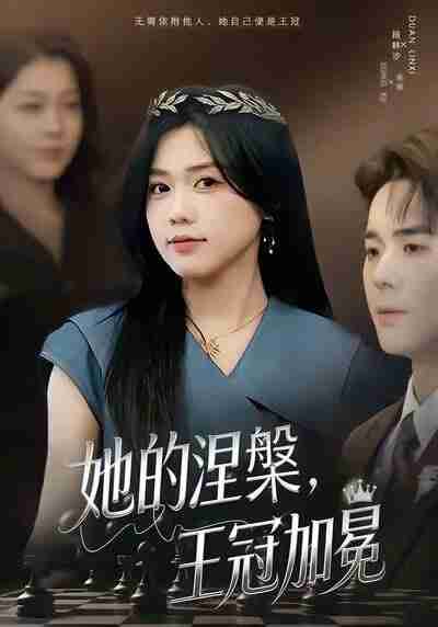 【短剧】她的涅槃王冠加冕（50集全集）知意＆李佳明
