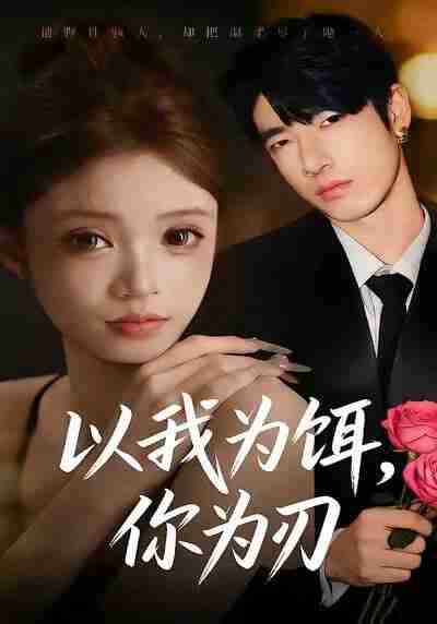 【短剧】以我为饵,你为刃(<strong>30集全</strong>集)美兹&陈杰评