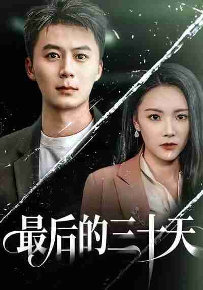 【短剧】最后的三十天(<strong>52集全</strong>集)石靖怡&戴金麟