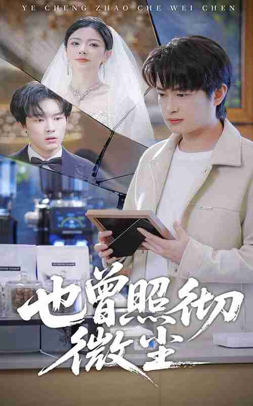 【短剧】也曾照彻微尘（60集全集）程屿然＆林初