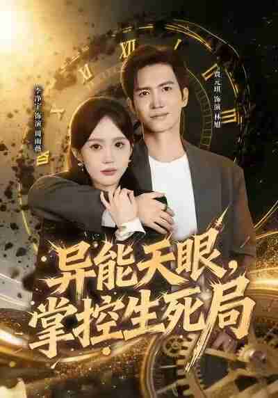 【短剧】异能天眼，掌控生死局&我能看见倒计时（80集全集）李净宁&贾元琪