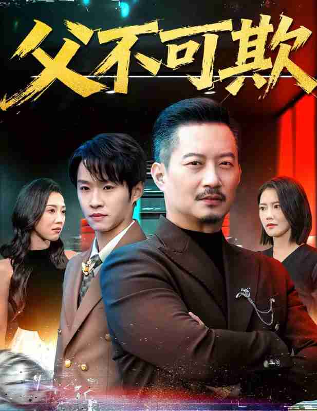 【短剧】父不可欺（75集全集）韩笑＆夏添