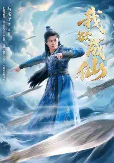 【短剧】我欲成仙（98集全集）马瑞泽＆刘因然＆青雯