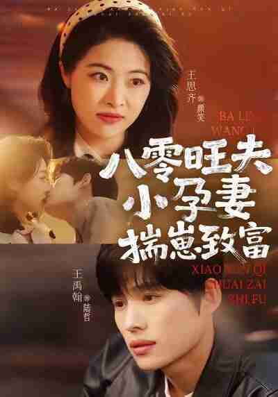 【短剧】八零旺夫小孕妻，揣崽致富（75集全集）王禹翰＆王思齐