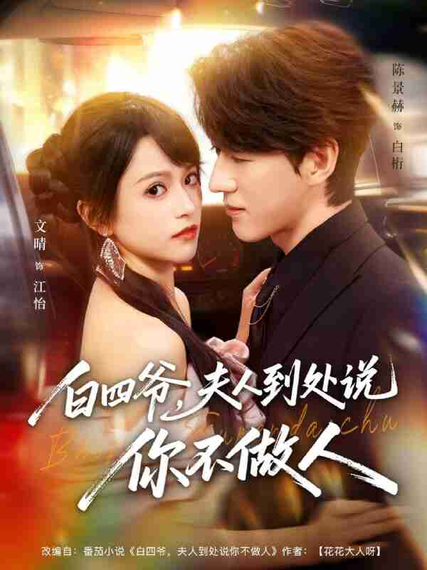 【短剧】白四爷夫人到处说你不做人(80集全集)文晴&陈景赫