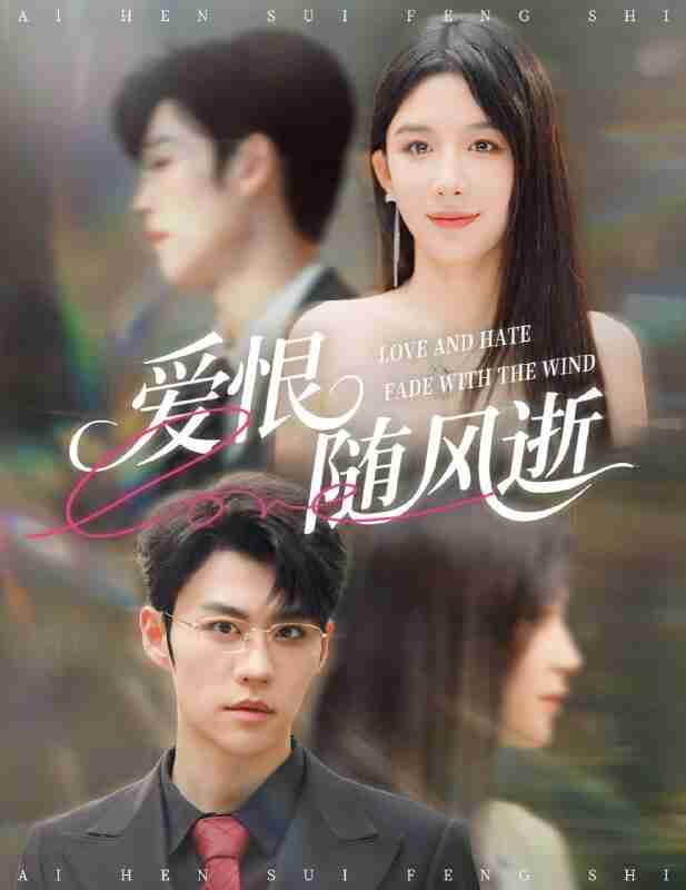 【短剧】爱恨随风逝(62集全集)牛湘鹭&刘锟泓