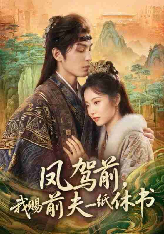 【短剧】凤驾前,我赐前夫一纸休书(66集全集)黄靖洲&姚慧