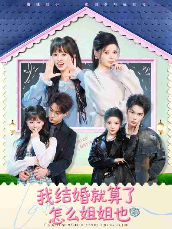 【短剧】我结婚就算了怎么姐姐也(70集全集)马义炎&唐七七