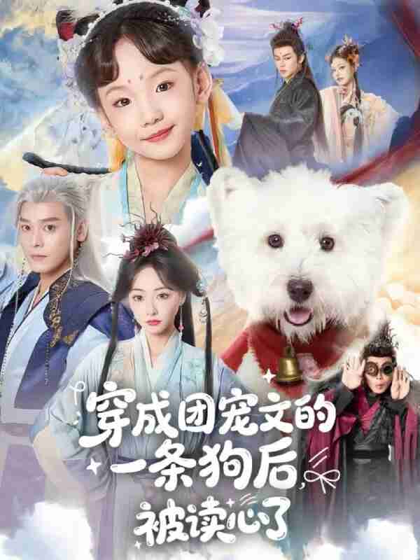 【短剧】穿成团宠文的一条狗后被读心了（82集全集）李沐杰＆陈乐