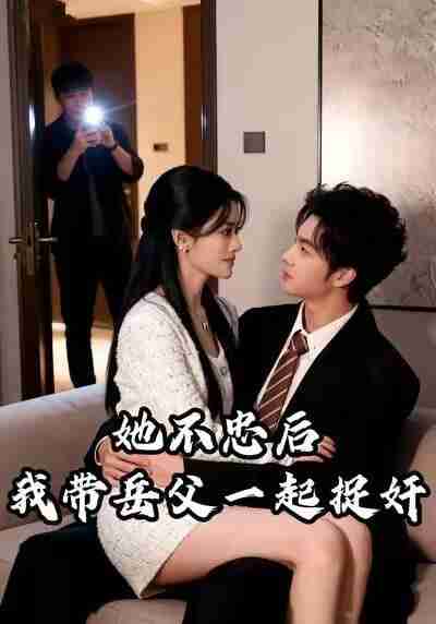 【短剧】她不忠后，我带岳父一起捉奸（26集全集）刘国庆&美兰