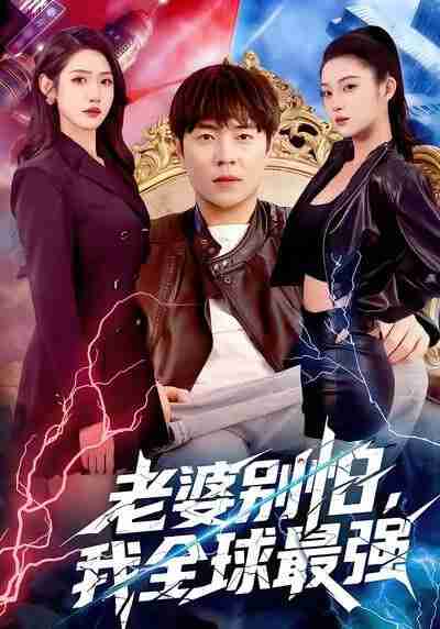 【短剧】老婆别怕，我全球最强（81集全集）刘晨宇＆张如意