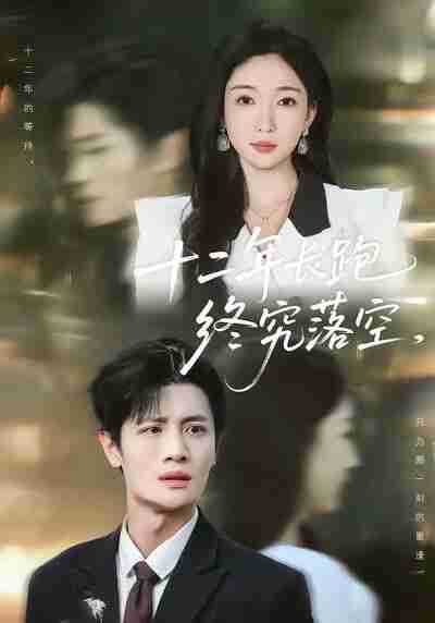 【短剧】十二年长跑终究落空（93集全集）刘方为＆赵琪