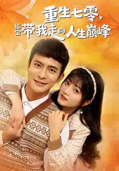 【短剧】重生七零，福宝带我走向人生巅峰（62集全集）王煜可晴＆鲍李宁