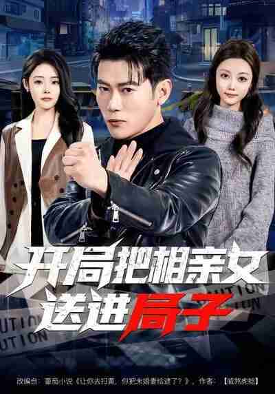 【短剧】开局把相亲女送进局子（80集全集）李乾锋＆舒慧
