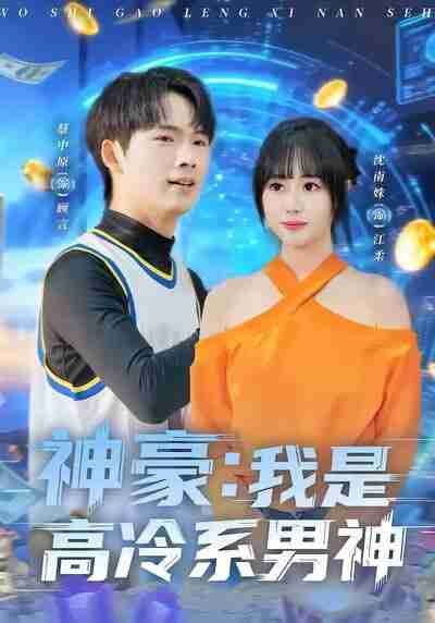 【短剧】神豪我是高冷系男神（80集全集）沈南姝＆蔡中原