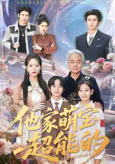 【短剧】他家萌宝超能的（99集全集）吴婷