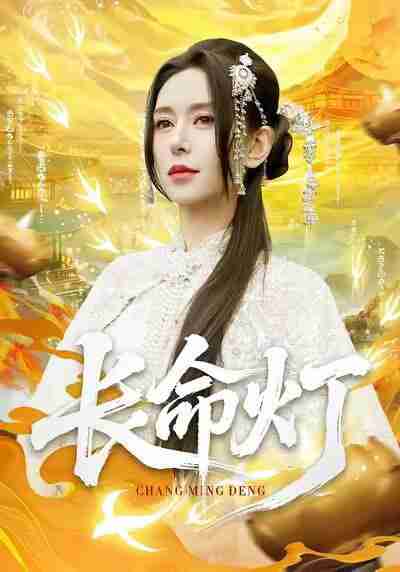 【短剧】长命灯（75集全集）桉淇＆高张博