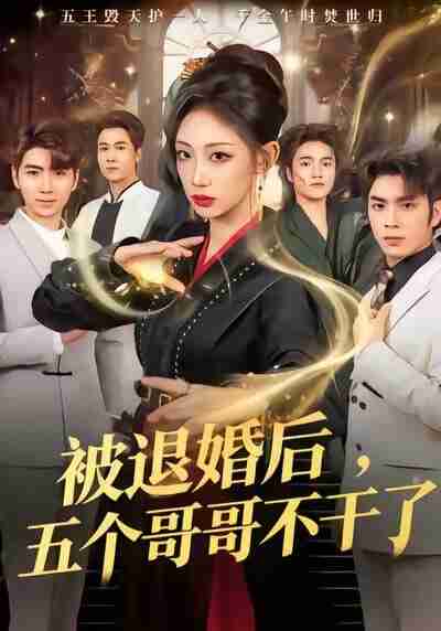 【短剧】被退婚后，五个哥哥不干了（53集全集）杨诗倩＆郭家铭