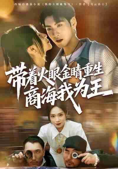 【短剧】带着火眼金睛重生商海我为王（80集全集）王棣墨＆秦子凝