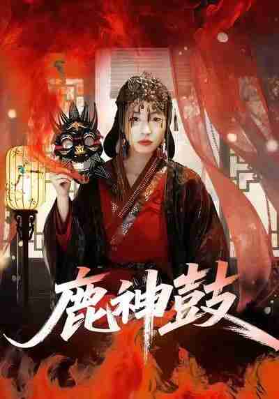 【短剧】鹿神鼓（30集全集）依依＆陈杰评